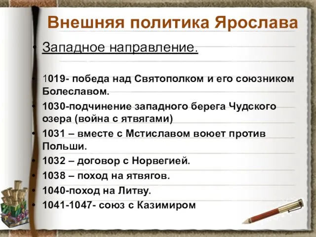 Внешняя политика Ярослава Западное направление. 1019- победа над Святополком и его союзником Болеславом.