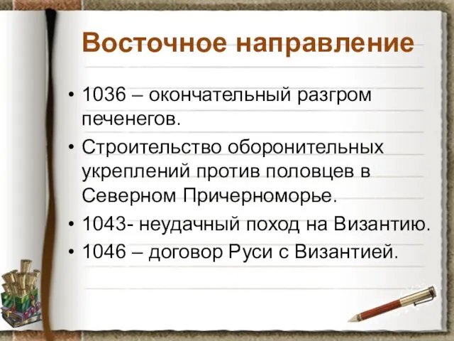 Восточное направление 1036 – окончательный разгром печенегов. Строительство оборонительных укреплений против половцев в