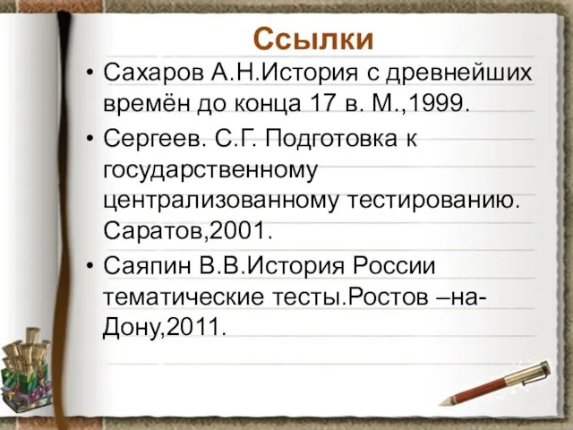 Ссылки Сахаров А.Н.История с древнейших времён до конца 17 в.