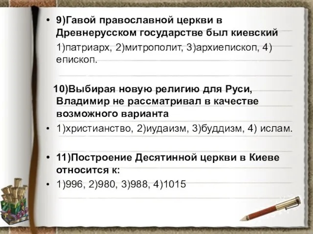 9)Гавой православной церкви в Древнерусском государстве был киевский 1)патриарх, 2)митрополит, 3)архиепископ, 4)епископ. 10)Выбирая