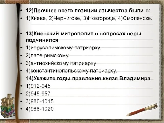 12)Прочнее всего позиции язычества были в: 1)Киеве, 2)Чернигове, 3)Новгороде, 4)Смоленске.