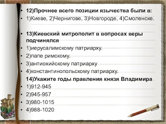 12)Прочнее всего позиции язычества были в: 1)Киеве, 2)Чернигове, 3)Новгороде, 4)Смоленске. 13)Киевский митрополит в