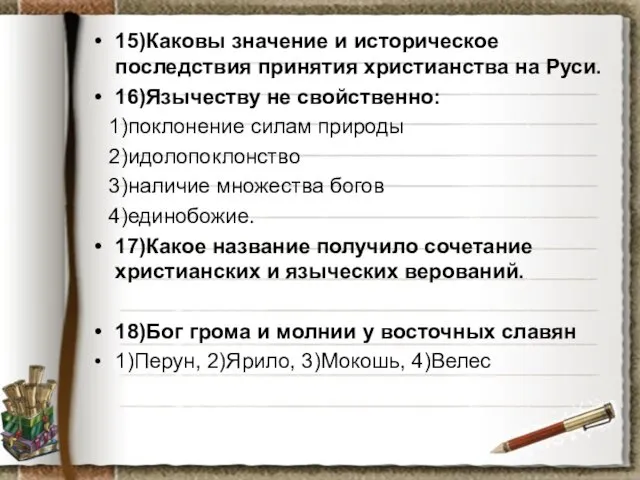 15)Каковы значение и историческое последствия принятия христианства на Руси. 16)Язычеству не свойственно: 1)поклонение