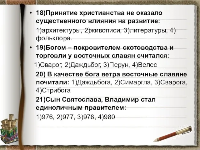 18)Принятие христианства не оказало существенного влияния на развитие: 1)архитектуры, 2)живописи,