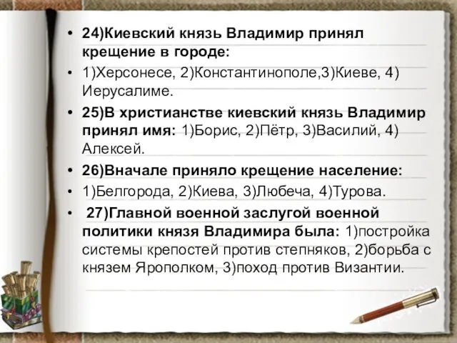 24)Киевский князь Владимир принял крещение в городе: 1)Херсонесе, 2)Константинополе,3)Киеве, 4)Иерусалиме.