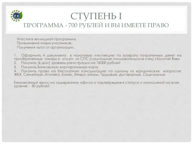 СТУПЕНЬ I ПРОГРАММА - 700 РУБЛЕЙ И ВЫ ИМЕЕТЕ ПРАВО