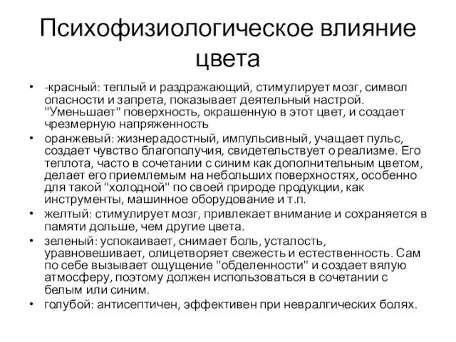 Психофизиологическое влияние цвета -красный: теплый и раздражающий, стимулирует мозг, символ