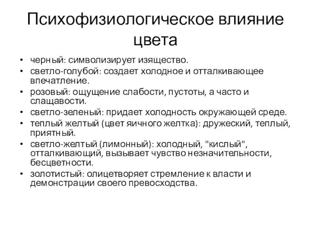 Психофизиологическое влияние цвета черный: символизирует изящество. светло-голубой: создает холодное и