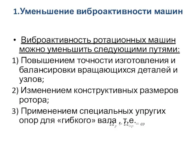 1.Уменьшение виброактивности машин Виброактивность ротационных машин можно уменьшить следующими путями: