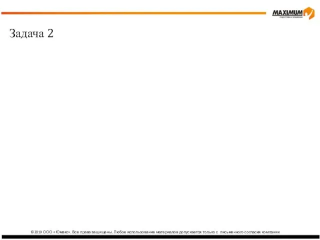 ©2019 ООО «Юмакс». Все права защищены. Любое использование материалов допускается