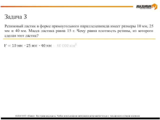 ©2019 ООО «Юмакс». Все права защищены. Любое использование материалов допускается