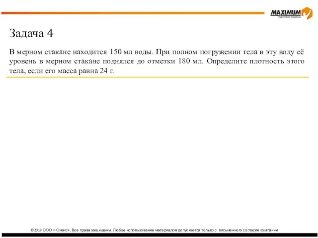 ©2019 ООО «Юмакс». Все права защищены. Любое использование материалов допускается