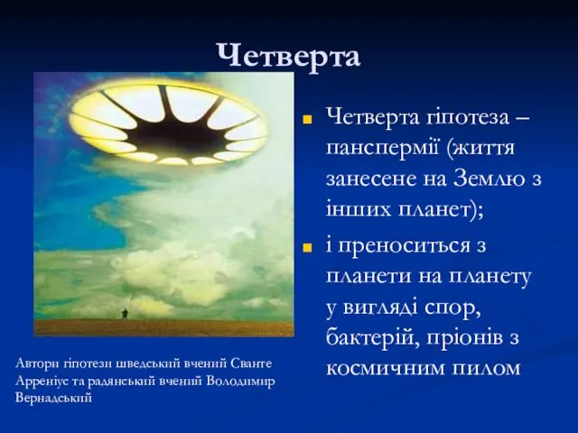 Четверта Четверта гіпотеза – панспермії (життя занесене на Землю з