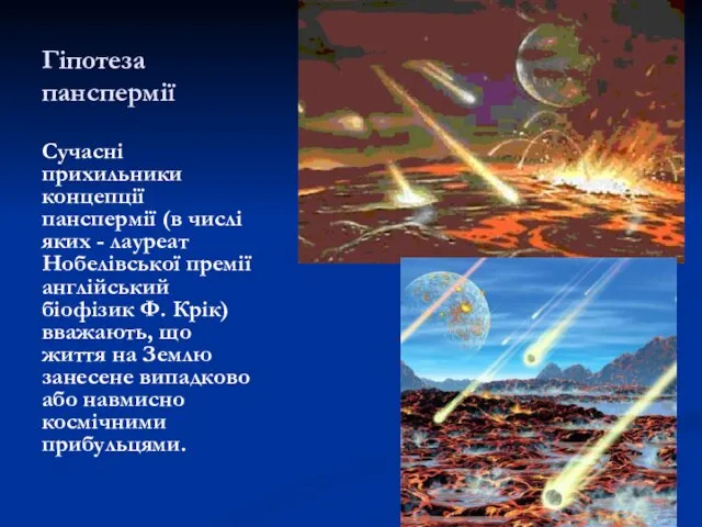 Гіпотеза панспермії Сучасні прихильники концепції панспермії (в числі яких -