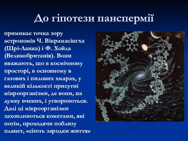 До гіпотези панспермії примикає точка зору астрономів Ч. Вікрамасінгха (Шрі-Ланка)