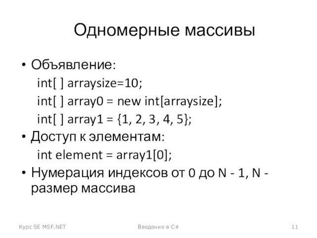 Одномерные массивы Объявление: int[ ] arraysize=10; int[ ] array0 =