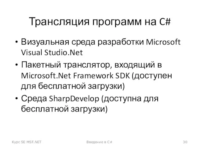 Трансляция программ на C# Визуальная среда разработки Microsoft Visual Studio.Net