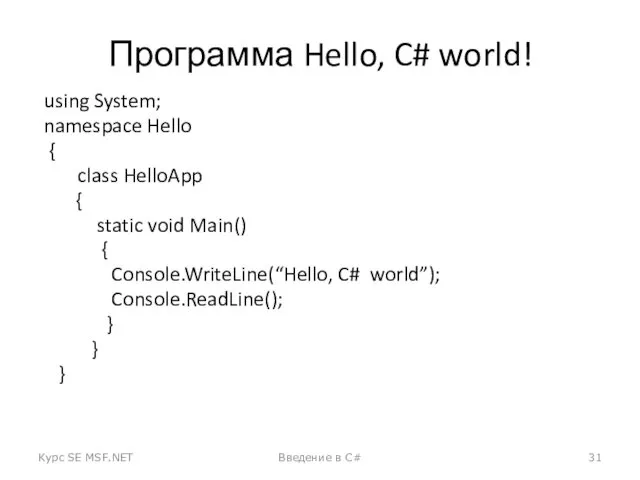 Программа Hello, C# world! using System; namespace Hello { class