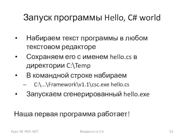 Запуск программы Hello, C# world Набираем текст программы в любом