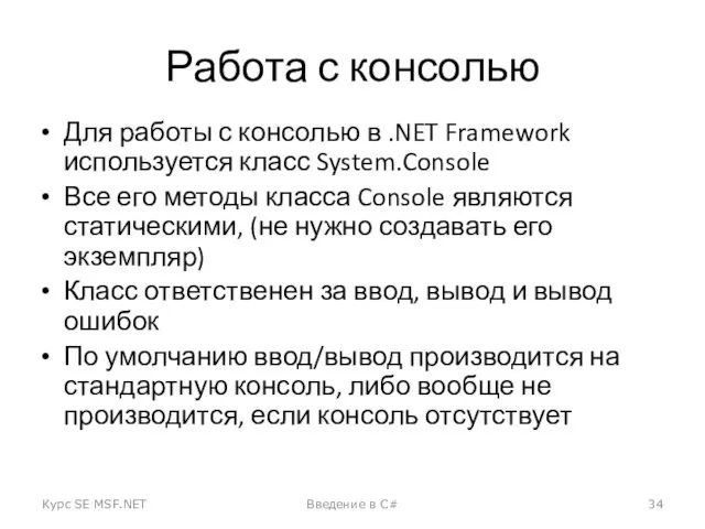Работа с консолью Для работы с консолью в .NET Framework