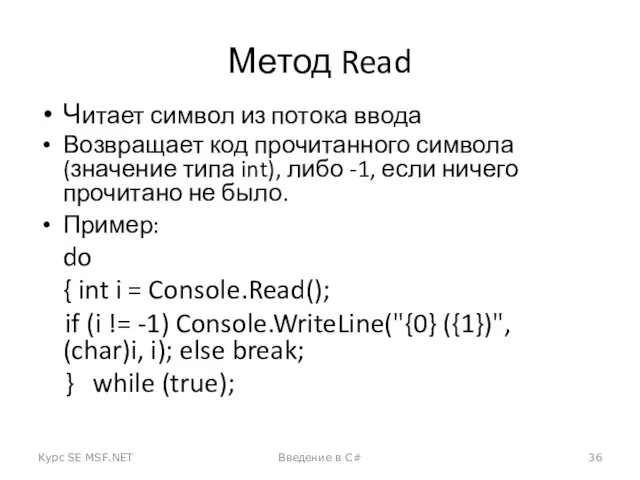 Метод Read Читает символ из потока ввода Возвращает код прочитанного