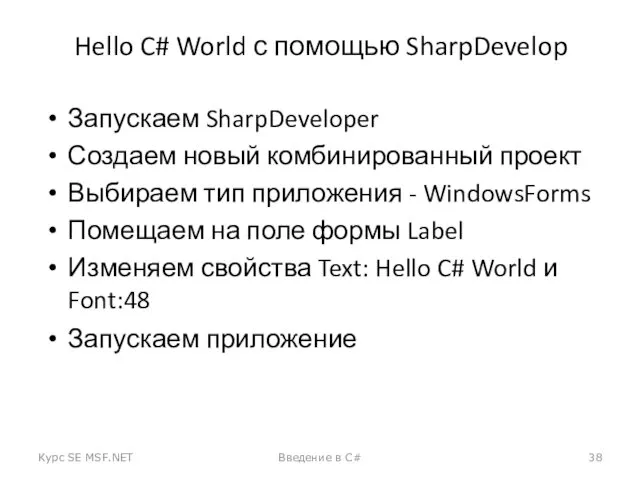Hello C# World с помощью SharpDevelop Запускаем SharpDeveloper Создаем новый