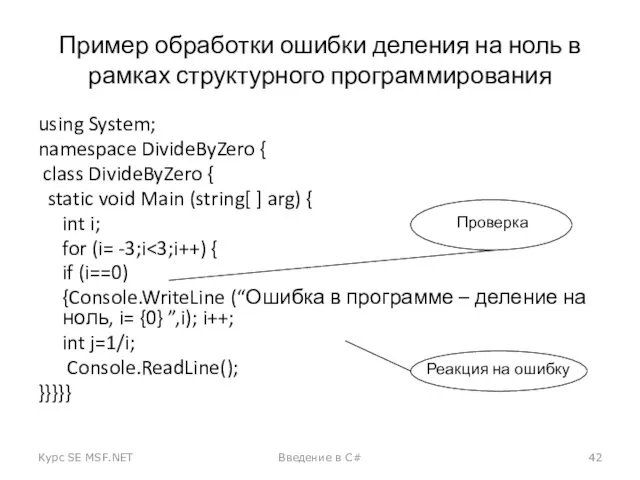 Пример обработки ошибки деления на ноль в рамках структурного программирования