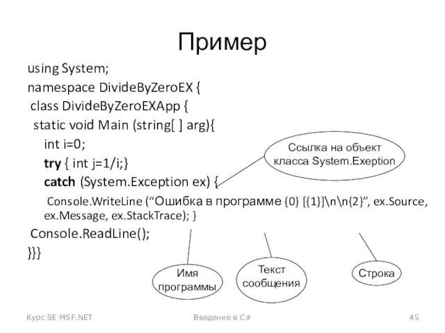 Пример using System; namespace DivideByZeroEX { class DivideByZeroEXApp { static