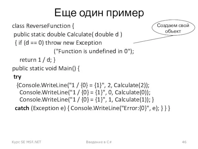 Еще один пример class ReverseFunction { public static double Calculate(