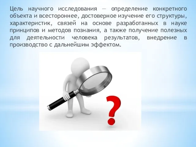 Цель научного исследования — определение конкретного объекта и всестороннее, достоверное