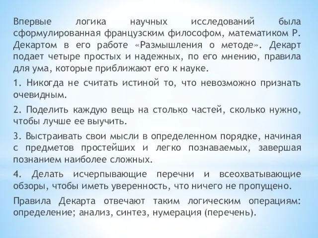 Впервые логика научных исследований была сформулированная французским философом, математиком Р.