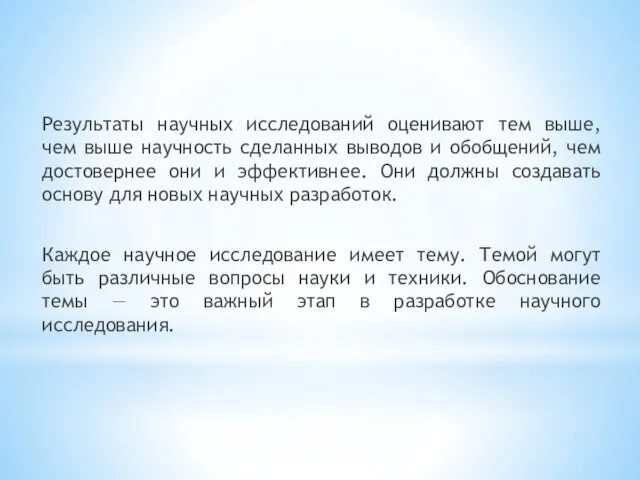 Результаты научных исследований оценивают тем выше, чем выше научность сделанных