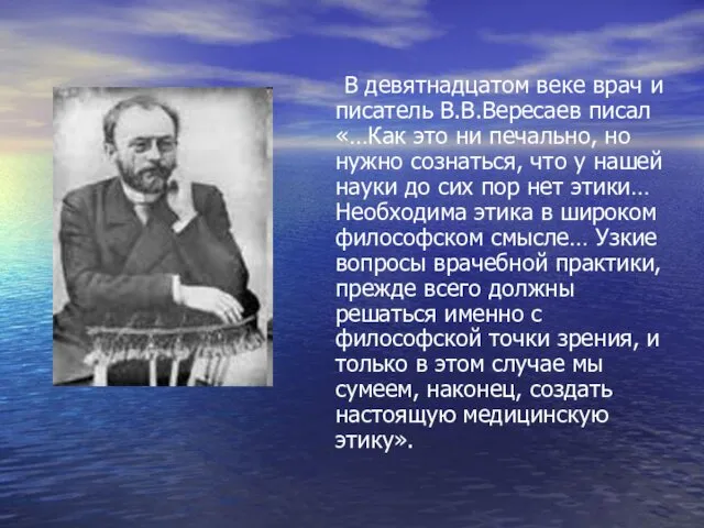 В девятнадцатом веке врач и писатель В.В.Вересаев писал «…Как это