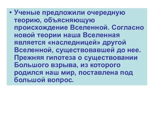 Ученые предложили очередную теорию, объясняющую происхождение Вселенной. Согласно новой теории