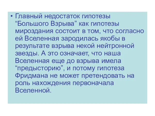 Главный недостаток гипотезы “Большого Взрыва” как гипотезы мироздания состоит в