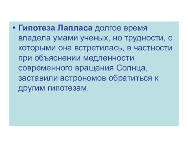 Гипотеза Лапласа долгое время владела умами ученых, но трудности, с