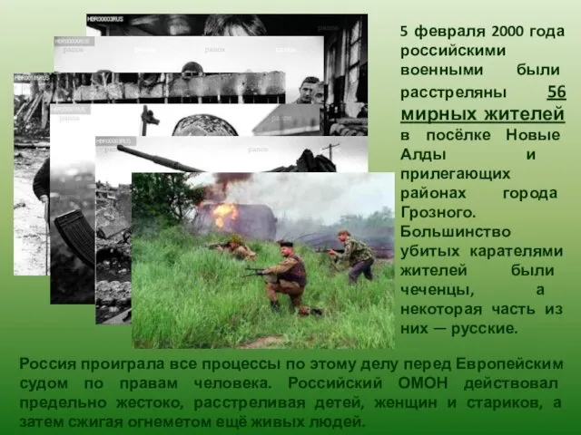 5 февраля 2000 года российскими военными были расстреляны 56 мирных