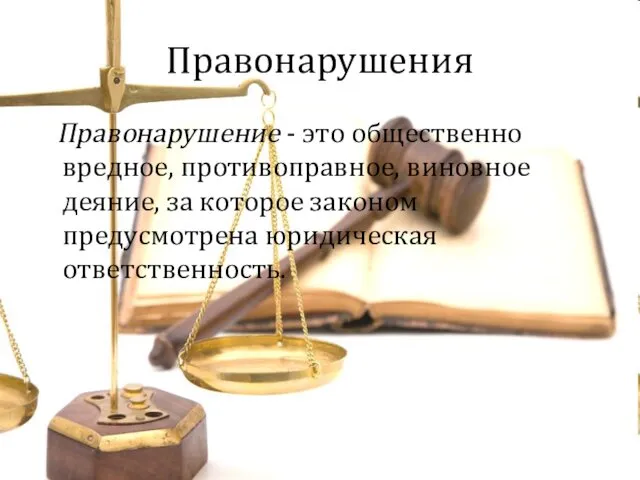Правонарушения Правонарушение - это общественно вредное, противоправное, виновное деяние, за которое законом предусмотрена юридическая ответственность.