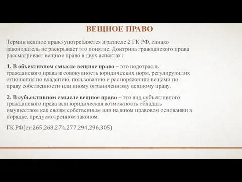 ВЕЩНОЕ ПРАВО Термин вещное право употребляется в разделе 2 ГК