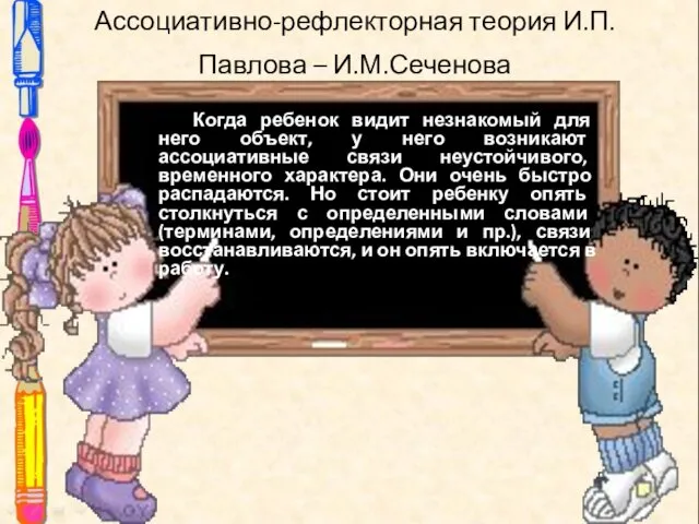 Ассоциативно-рефлекторная теория И.П. Павлова – И.М.Сеченова Когда ребенок видит незнакомый для него объект,