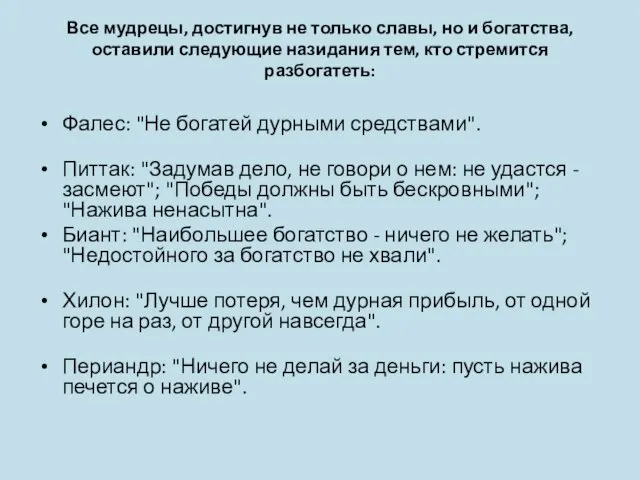 Все мудрецы, достигнув не только славы, но и богатства, оставили