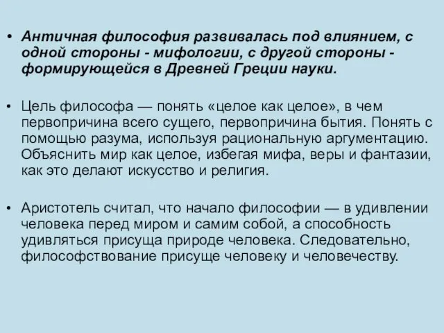 Античная философия развивалась под влиянием, с одной стороны - мифологии,