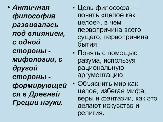 Античная философия развивалась под влиянием, с одной стороны - мифологии,