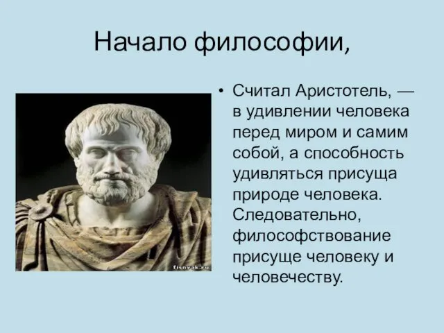 Начало философии, Считал Аристотель, — в удивлении человека перед миром