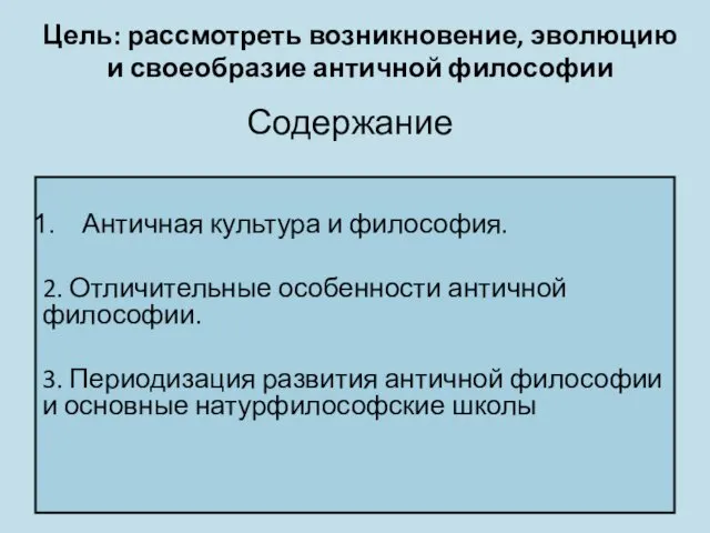 Содержание Античная культура и философия. 2. Отличительные особенности античной философии.