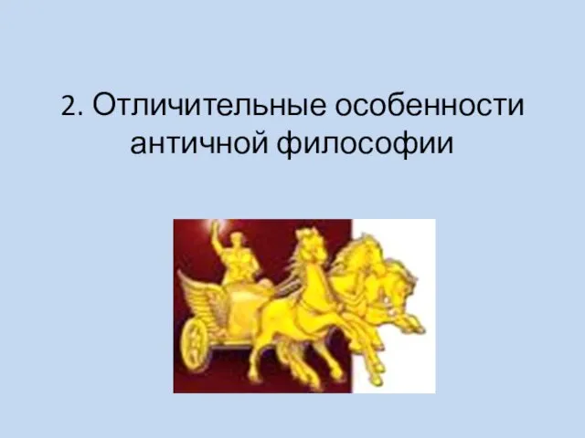 2. Отличительные особенности античной философии