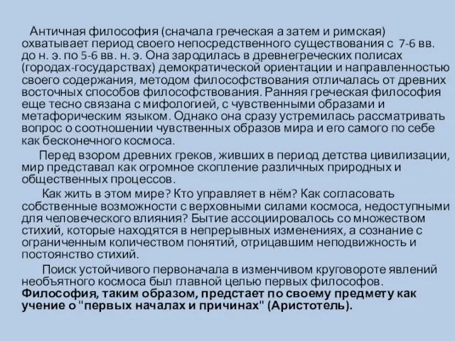 Античная философия (сначала греческая а затем и римская) охватывает период