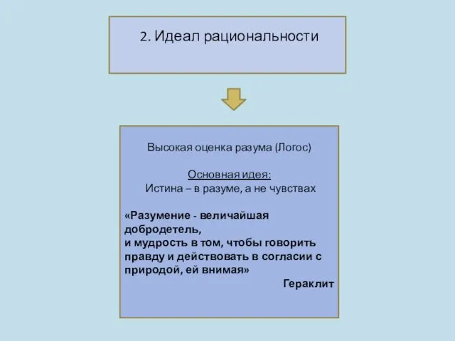 2. Идеал рациональности Высокая оценка разума (Логос) Основная идея: Истина