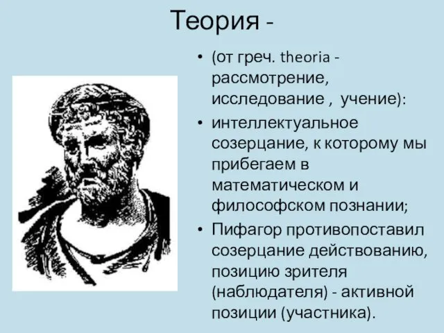 Теория - (от греч. theoria -рассмотрение, исследование , учение): интеллектуальное