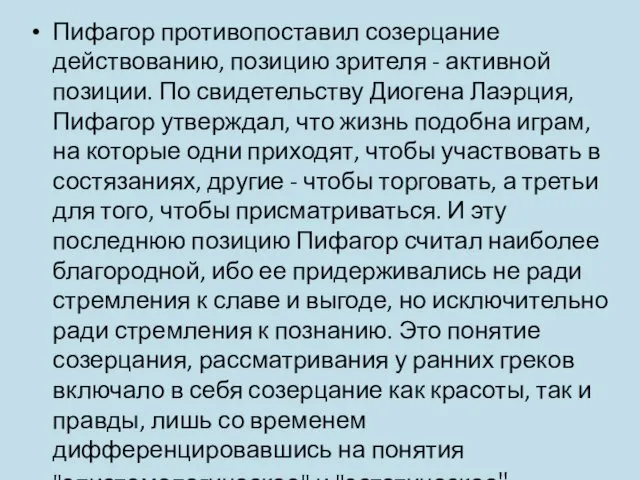 Пифагор противопоставил созерцание действованию, позицию зрителя - активной позиции. По